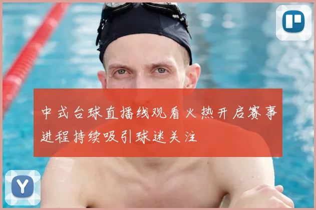 中式台球直播线观看火热开启赛事进程持续吸引球迷关注