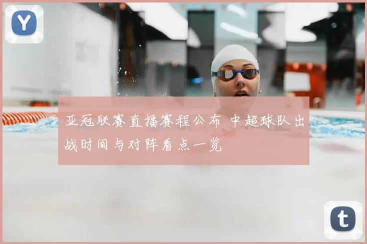 亚冠联赛直播赛程公布 中超球队出战时间与对阵看点一览