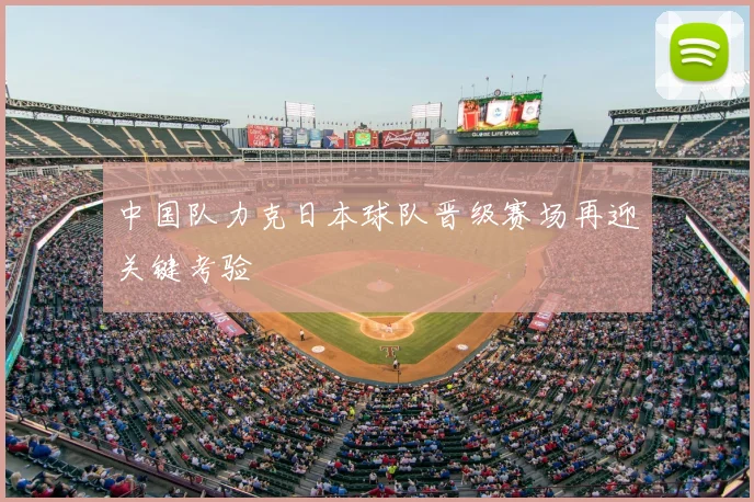 中国队力克日本球队晋级赛场再迎关键考验