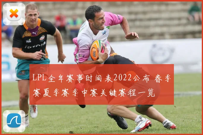 LPL全年赛事时间表2022公布 春季赛夏季赛季中赛关键赛程一览