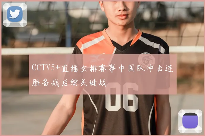 CCTV5+直播女排赛事中国队冲击连胜备战后续关键战