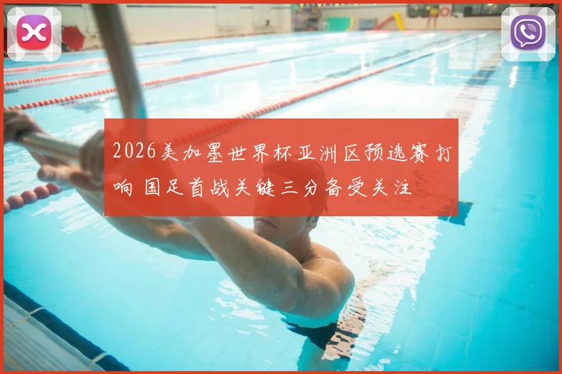 2026美加墨世界杯亚洲区预选赛打响 国足首战关键三分备受关注