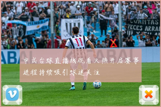 中式台球直播线观看火热开启赛事进程持续吸引球迷关注