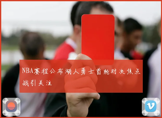 NBA赛程公布湖人勇士首轮对决焦点战引关注