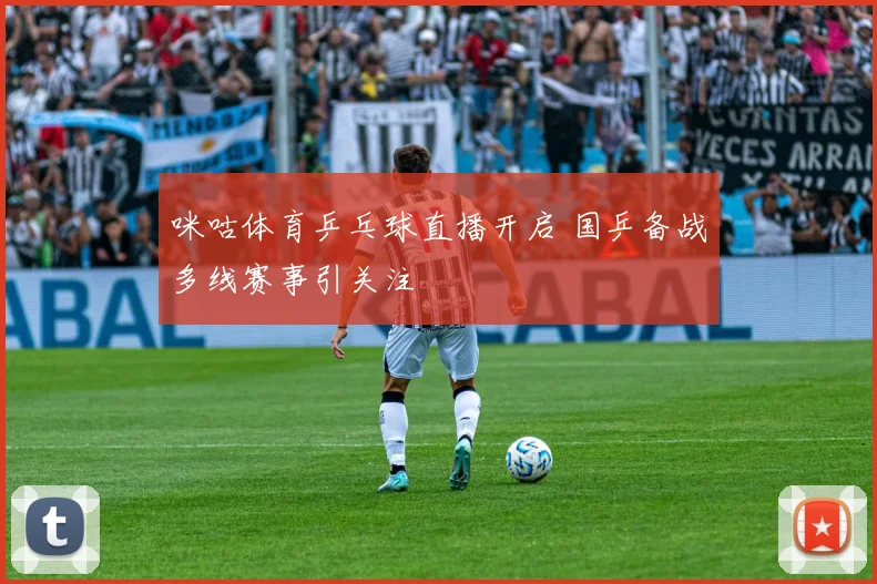 咪咕体育乒乓球直播开启 国乒备战多线赛事引关注