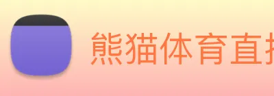 熊猫体育直播观看 Logo